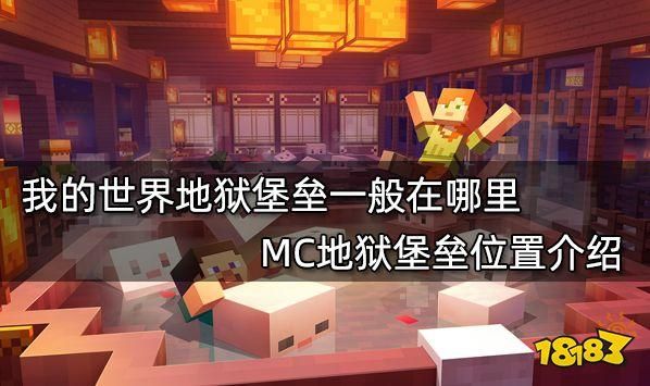基岩版我的世界地狱城堡怎么找？（我的世界哪里有地狱块）