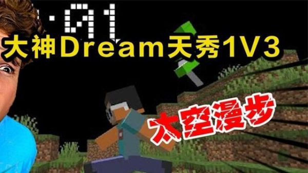 电视上怎么搜索我的世界dream？（我的世界dream在哪里看）