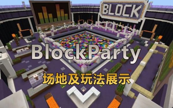 我的世界版色盲派对如何进入？（我的世界色盲派对哪里玩）