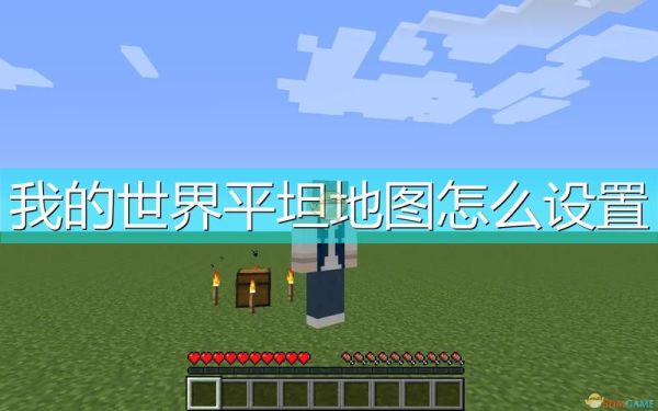 我的世界中怎么弄平地？（我的世界平地在哪里弄）