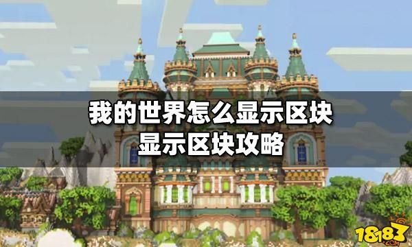 网易手机版mc怎么显示区块？（我的世界区块位置在哪里）
