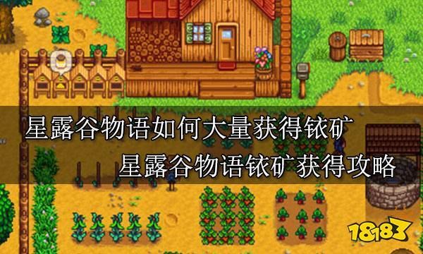 星露谷铱矿如何大量获得？（我的世界铱在哪里挖）