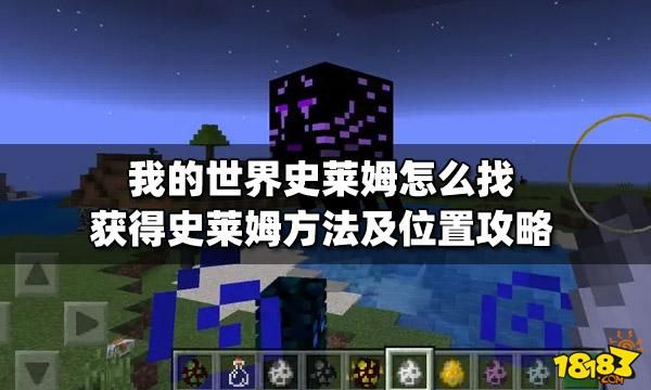 我的世界找到史莱姆区域块之后怎么刷史莱姆？（哪里刷史莱姆我的世界）