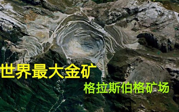 世界上最大的露天矿坑排行？（我的世界超级金矿在哪里）