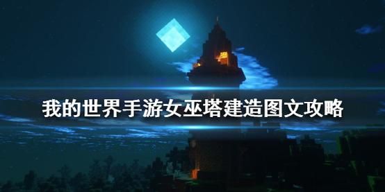 我的世界女巫塔怎么做？（我的世界女巫塔在哪里）