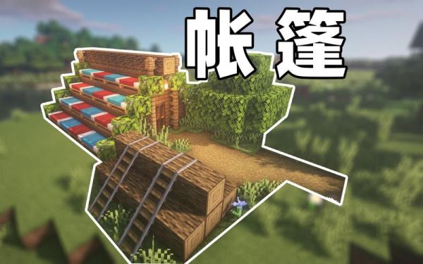 生存世界怎么搭帐篷？（我的世界哪里有帐篷房子）