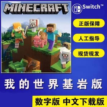 switch怎么下载我的世界？（switch我的世界在哪里买）