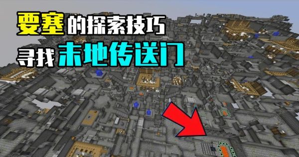 我的世界要塞怎么找？（我的世界哪里有要塞指令）