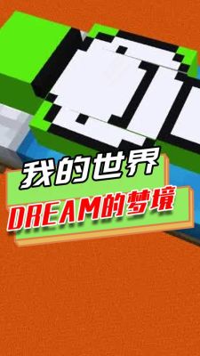 怎么能看到dream的直播？（哪里可以看dream我的世界）