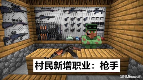 枪械模组在我的世界手机版里怎么找？（我的世界武器模组在哪里）