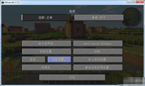 网易我的世界光影怎么装上去？（我的世界光影在哪里下载）