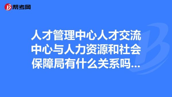 毕业后档案是放到人才交流中心还是人力资源与社会保障局？这两个哪个好？有啥区别？（我的世界资源中心在哪里）