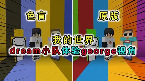 我的世界色盲模式怎么关？（我的世界色盲在哪里视频）