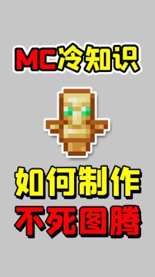 mc中不死图腾怎么做？（我的世界复活图腾哪里有）