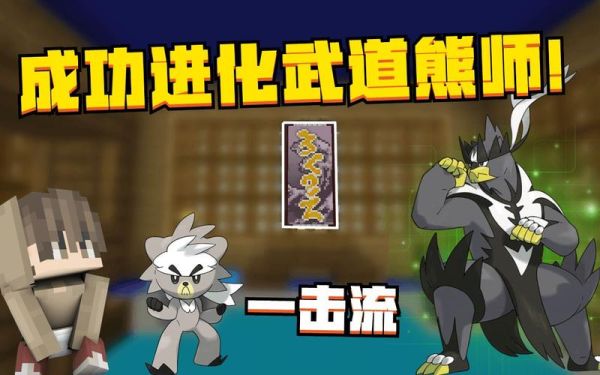 神奇宝贝熊徒弟几级进化？（我的世界熊徒弟哪里抓）