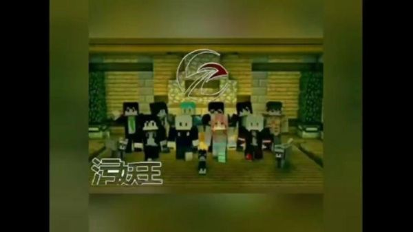 我的世界污妖王集团都有谁？（我的世界果糖去哪里了）