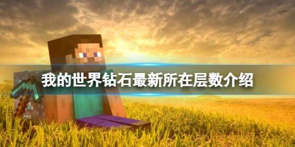 我的世界2023钻石最多在第几层？（我的世界哪里有钻石最多）