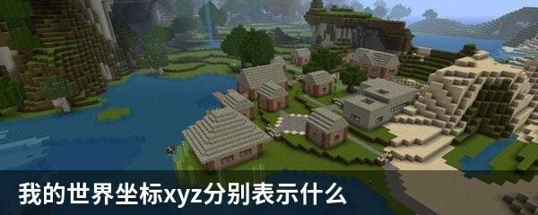 我的世界x y z分别代表什么？（我的世界z坐标是哪里）