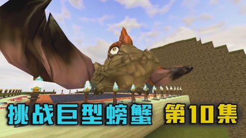 最强大螃蟹？（我的世界巨无霸螃蟹在哪里）