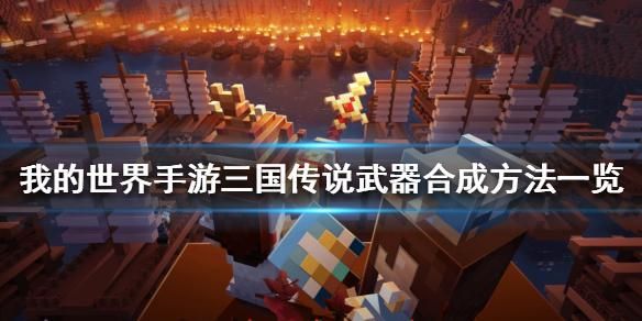 我的世界三国赤壁三尖两刃刀怎么获得？（我的世界赤壁哪里有村庄）