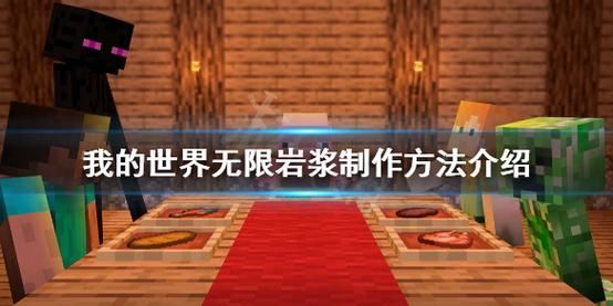 我的世界永久岩浆怎么弄？（我的世界无限岩浆在哪里）