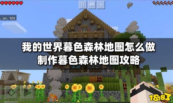我的世界暮色森林地图怎么做？（我的世界黑暗森林在哪里）