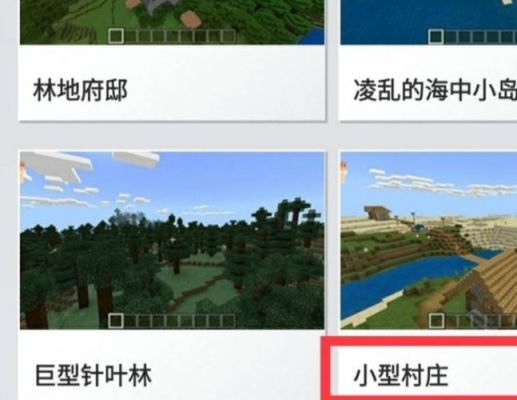 我的世界怎么找到村？我的世界怎么找到村庄？（我的世界村庄地址在哪里）