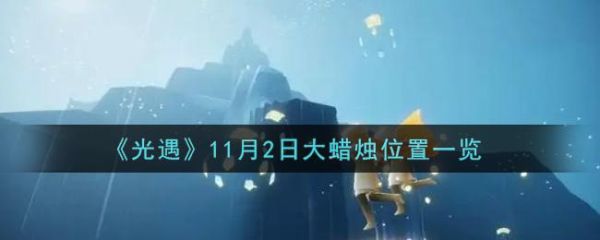 光遇哪个先祖蜡烛最多？（我的世界蜡烛哪里获得最多）