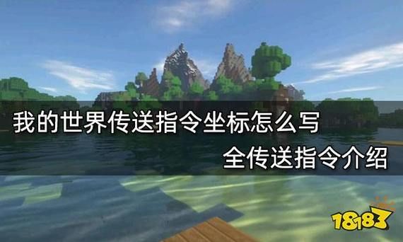 我的世界手机版如何指令传送到一个坐标?解决必有重赏？（从哪里搜索我的世界指令）