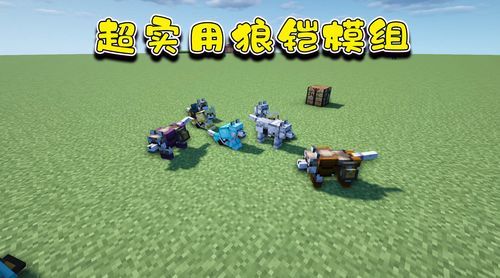 墨狼怎么用？（我的世界墨狼在哪里）
