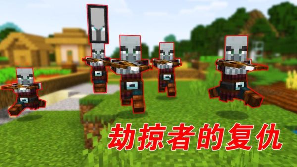 我的世界劫掠生物找不到了怎么办？（我的世界劫掠怪在哪里）