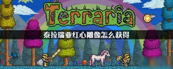 泰拉瑞亚快速找爱心雕像1.4？（我的世界哪里有爱心石像）