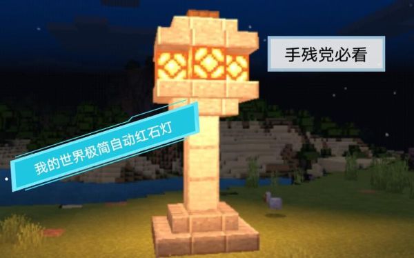 我的世界点亮的红石灯怎么获取？（我的世界里哪里有红石）