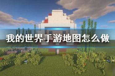 我的世界怎么添加地图组件？（我的世界新版地图放哪里）