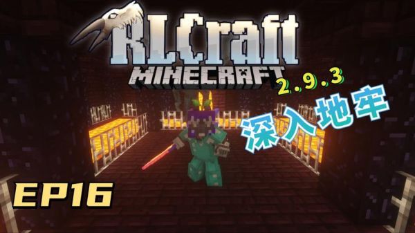 我的世界rlcraft怎么下载？（我的世界rlcraft在哪里下载）