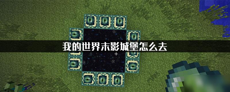 我的世界末影之地怎么去？（我的世界去哪里查攻略）