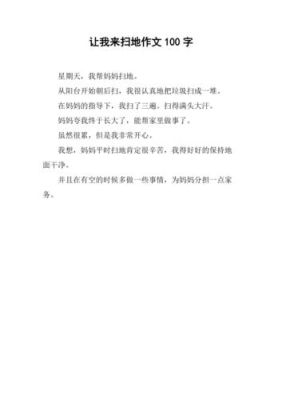 我在家里扫地日记100字左右？（我的世界洒水壶在哪里）
