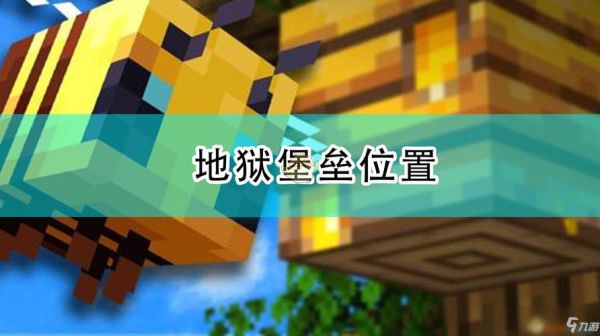 网易版我的世界地狱城堡怎么找？（我的世界地狱在哪里下载）