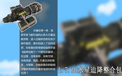 我的世界水星迫降极限模式怎么关？（我的世界迫降圣地在哪里）