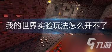 我的世界怎么开启实验玩法手机版？（我的世界试验玩法在哪里）