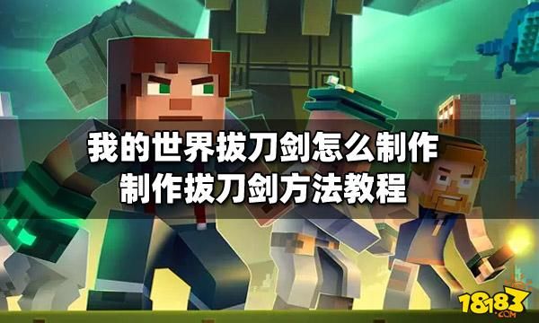 我的世界拔刀剑怎么去？（我的世界拔刀剑这哪里）