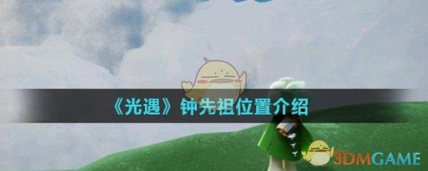 光遇钟怎么获得？（我的世界在哪里获得钟）