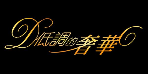 低调不失奢华全句？（我的世界低调奢华在哪里）