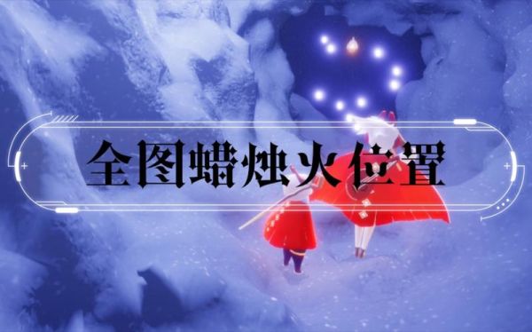 光遇火苗最多的地方？（我的世界哪里获得蜡烛最多）