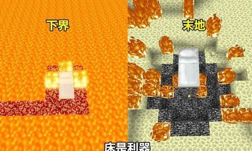 我的世界在下界怎么引爆床？（我的世界 哪里能放床）