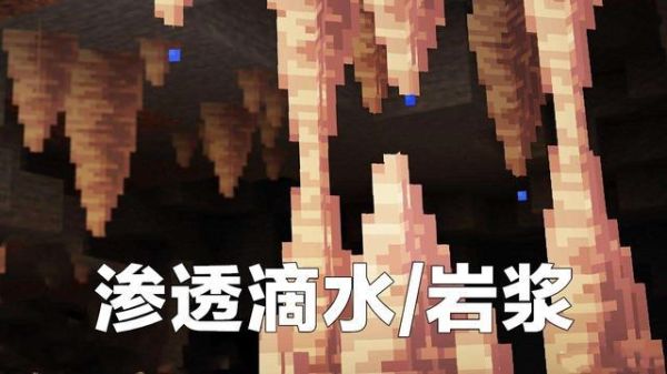 我的世界手机版钟乳石怎么获得？（我的世界钟乳石在哪里）