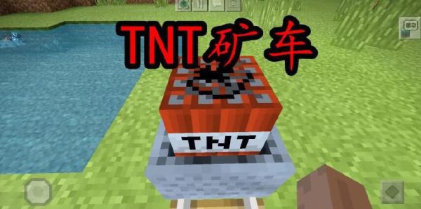 我的世界tnt矿车怎么走？（我的世界矿车在哪里下来）