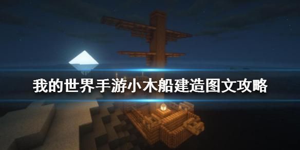 我的世界如何造船？（我的世界木船在哪里建成）