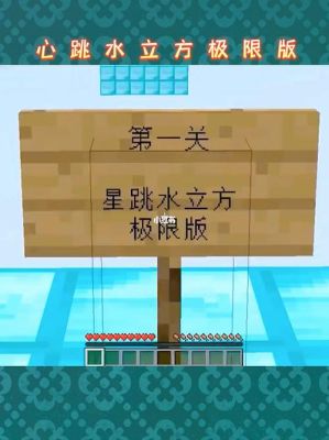 我的世界在网易版如何玩心跳水立方？（我的世界水立方在哪里）