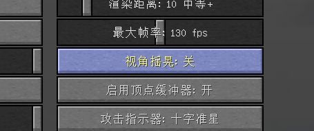 mc怎么把镜头摇晃关了？（我的世界摇晃视角在哪里）